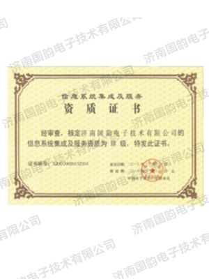 信息系統(tǒng)集成及服務資質證書