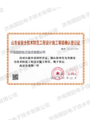 山東省安全技術防范工程設計施工等級確認登記證