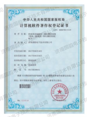 計算機軟件著作權登記證書