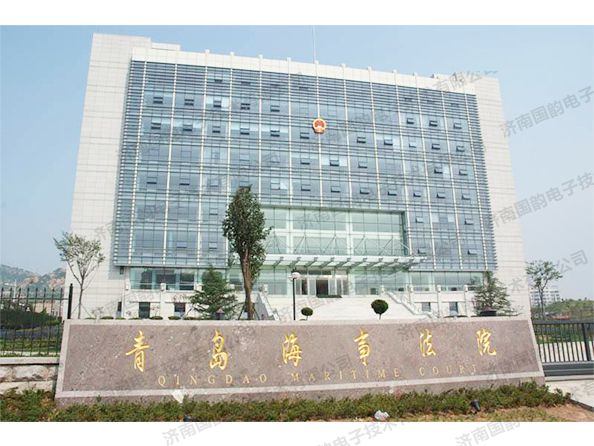 青島海事法院