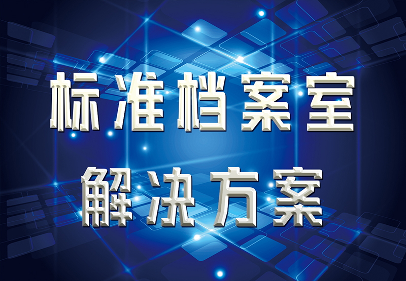 標(biāo)準(zhǔn)檔案室解決方案