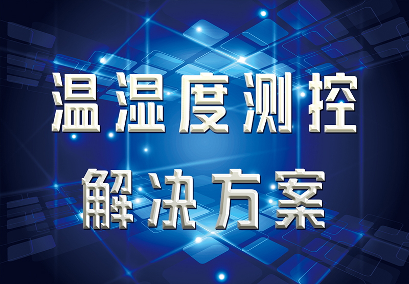 溫濕度測(cè)控解決方案