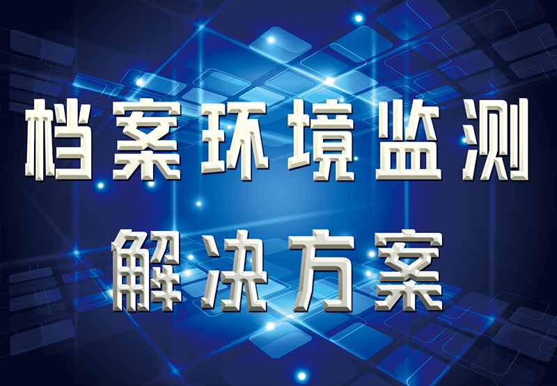 檔案庫房環(huán)境監(jiān)測(cè)解決方案